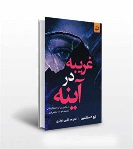 کتاب غریبه در آینه  - اثر لیو کنستانتین