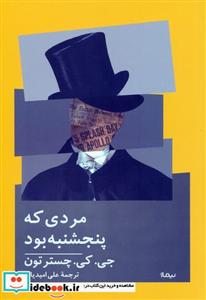 کتاب مردی که پنجشنبه بود  - اثر جی.کی.چسترتون