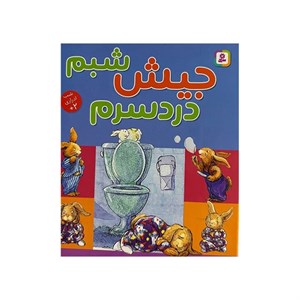 کتاب جیش شبم دردسرم - اثر مریبث بواتس
