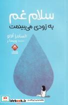 کتاب سلام غم - اثر الساندرا الانو