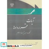کتاب آیات قراردادها - اثر عبداله امیدی فرد