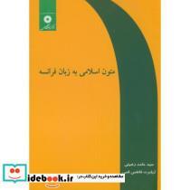 کتاب متون‏ اسلامی ‏به‏ زبان ‏فرانسه‏ - اثر حامد رضیئی
