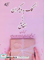 کتاب کمک به دیگران یا اتفاق