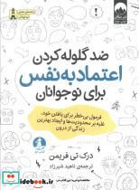 کتاب ضد گلوله کردن اعتماد به نفس برای نوجوانان - اثر درک تی فریمن