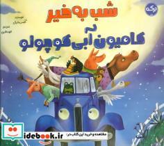 کتاب شب به خیر کامیون آبی کوچولو - اثر آلیس شرتل