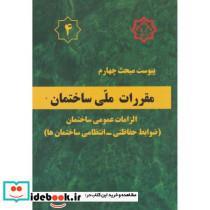 کتاب پیوست مبحث 4 مقررات ملی ساختمان