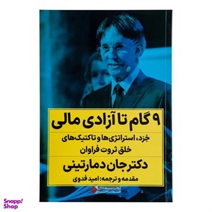 کتاب نه گام تا آزادی مالی راوان - اثر جان دمارتینی