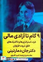 کتاب نه گام تا آزادی مالی راوان - اثر جان دمارتینی