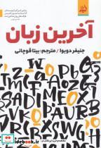 کتاب آخرین زبان - اثر جنیفر دوبوا