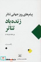 کتاب زنده باد تئاتر - اثر پگاه صمدزاده