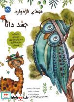 کتاب مهمان تازه وارد جغد دانا  - اثر جوان م. دیکنسون