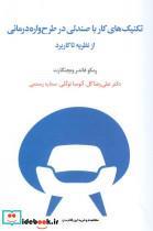 کتاب تکنیک های کار با صندلی در طرح واره درمانی - اثر رمکو فاندر ویجنگارت