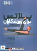 کتاب پیلاتس برای ورزشکاران  - اثر شان ویگ
