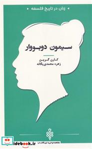 کتاب سیمون دوبووار  - اثر کارن گرین