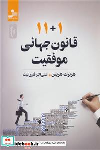 کتاب 11 1 قانون جهانی موفقیت  - اثر هربرت هریس