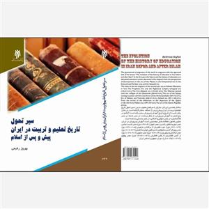 کتاب سیر تحول تاریخ تعلیم و تربیت در ایران پیش و پس از اسلام
