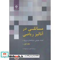 کتاب مسائلی در آنالیز ریاضی 1 اعداد حقیقی - اثر وسلاوا کاچور