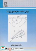 کتاب مبانی مکانیک محیط های پیوسته نشر دانشگاه صنعتی خواجه نصیرالدین طوسی - اثر دکترامیدرضا بارانی