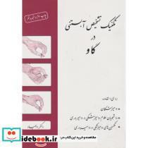 کتاب تکنیک تشخیص آبستنی د رگاو - اثر محمدرضا دیمیاد