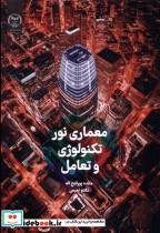 کتاب معماری نور تکنولوژی و تعامل - اثر مائده پورفتح اله
