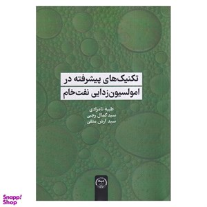 کتاب تکنیک های پیشرفته در امولسیون زدایی نفت خام - اثر طیبه تامرادی