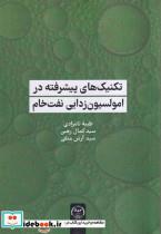 کتاب تکنیک های پیشرفته در امولسیون زدایی نفت خام - اثر طیبه تامرادی