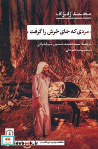 کتاب مردی که جای خرش را گرفت  - اثر محمد زفزاف