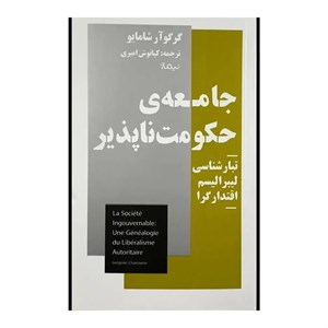 کتاب جامعه حکومت ناپذیر  - اثر گرگوآر شامایو