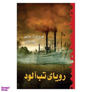 کتاب شوالیه هفت اقلیم  - اثر جرج آر.آر مارتین
