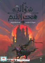 کتاب شوالیه هفت اقلیم  - اثر جرج آر.آر مارتین