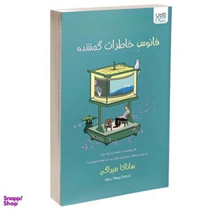 کتاب فانوس خاطرات گمشده - اثر ساناکا هیراگی