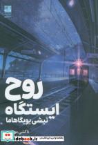 کتاب روح ایستگاه - اثر تاکشی موراسه