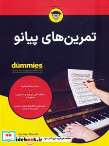 کتاب تمرین های پیانو  - اثر دیوید پرل