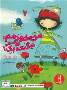 کتاب من خودمم نه فسقلی نه گنده بک - اثر فیلیپ وینتربرگ