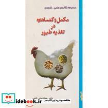 کتاب تغذیه مکمل های کنسانتره ای برای گاو های شیر ده - اثر روجا شجاعی کاوان