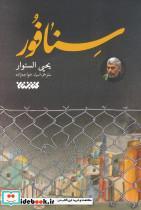 کتاب سنافور - اثر یحیی السنوار