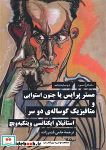 کتاب مستر پرایس یا جنون استوایی و متافیزیک گوساله ی دو سر  - اثر استانیلاو ایگناتسی ویتکیه ویچ