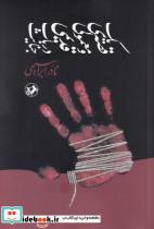 کتاب یک قصه معمولی و قدیمی در باب جنایت