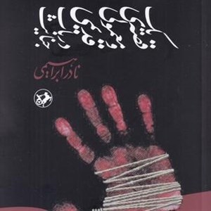کتاب یک قصه معمولی و قدیمی در باب جنایت