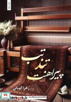 کتاب تب تند پیراهنت - اثر زهرا گوبانی
