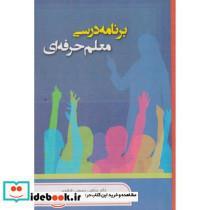 کتاب برنامه درسی معلم حرفه ای - اثر مرتضی سمیعی زفرقندی