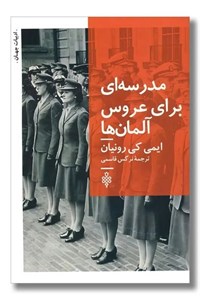 کتاب مدرسه ای برای عروس آلمان ها - اثر ایمی کی رونیان