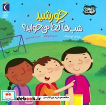 کتاب خورشید شب ها کجا می خوابد - اثر مارتا ای. اچ. راستاد
