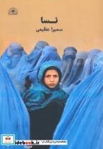 کتاب نسا - اثر سمیرا عظیمی