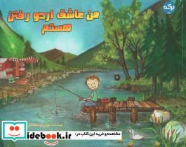 کتاب من عاشق اردو رفتن هستم - اثر جوآن ام دیکنسون