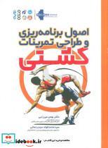 کتاب اصول برنامه ریزی و طراحی تمرینات کشتی - اثر محمد فواد سید رحمانی