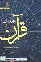 کتاب اهداف قرآن براساس ترتیب نزول - اثر عبدالکریم بهجت پور