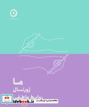 کتاب ما ژورنال روابط عاطفی - اثر تحریریه نشر مون