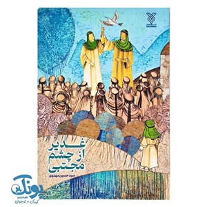 کتاب غدیر از چشم مجتبی - اثر حسین مهدوی