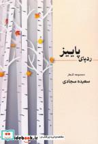 کتاب ردپای پاییز - اثر سعیده سجادی
